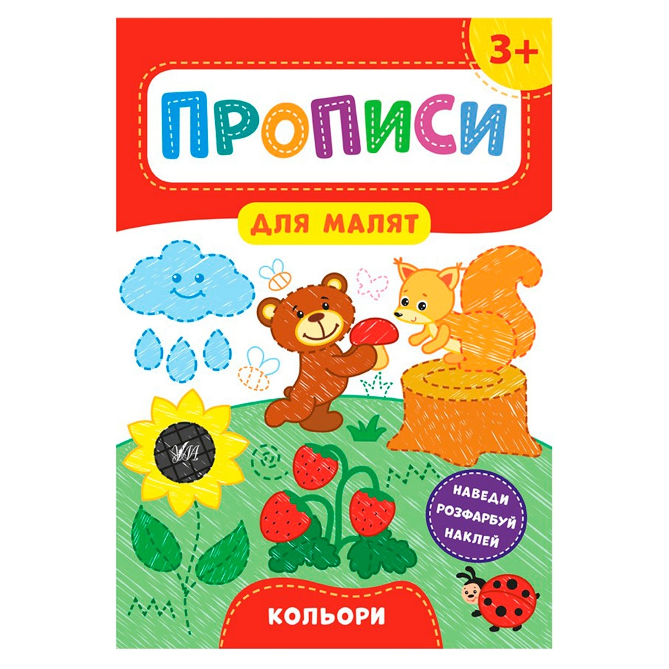 

Книга Прописи для малят Кольори