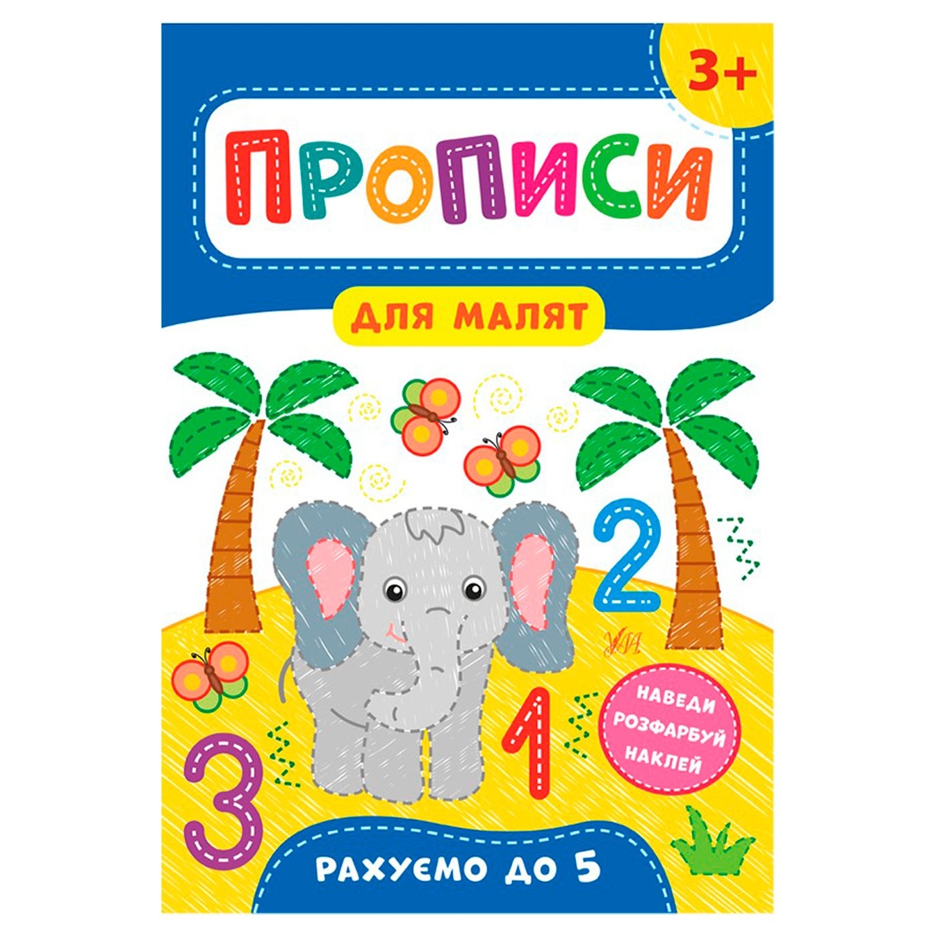 

Книга Прописи для малят Рахуємо до 5