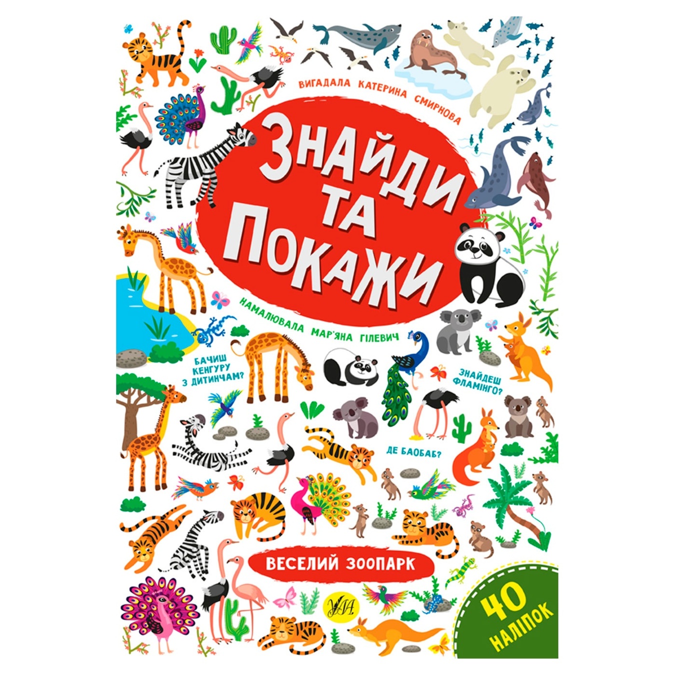 

Книга Найди и покажи Веселый зоопарк