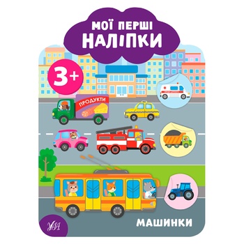 Книга Мої перші наліпки Машинки - купити, ціни на МегаМаркет - фото 1