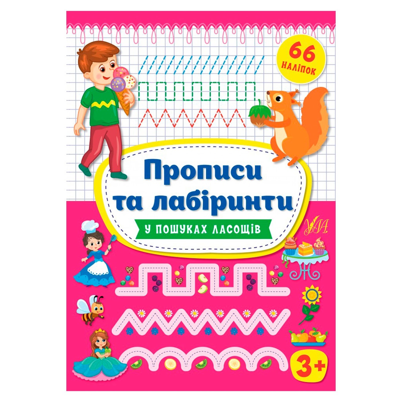 

Книга Прописи та лабіринти У пошуках ласощів