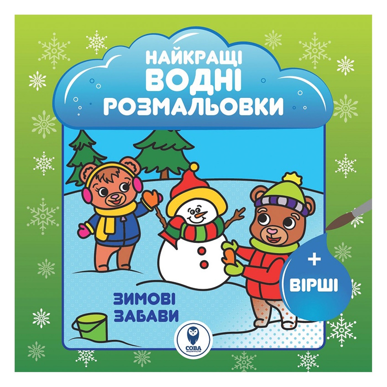 

Книга Найкращі водні розмальовки. Зимові забави