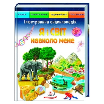 Книга Я и мир вокруг меня. Иллюстрированная энциклопедия - купить, цены на ULTRAMARKET - фото 1