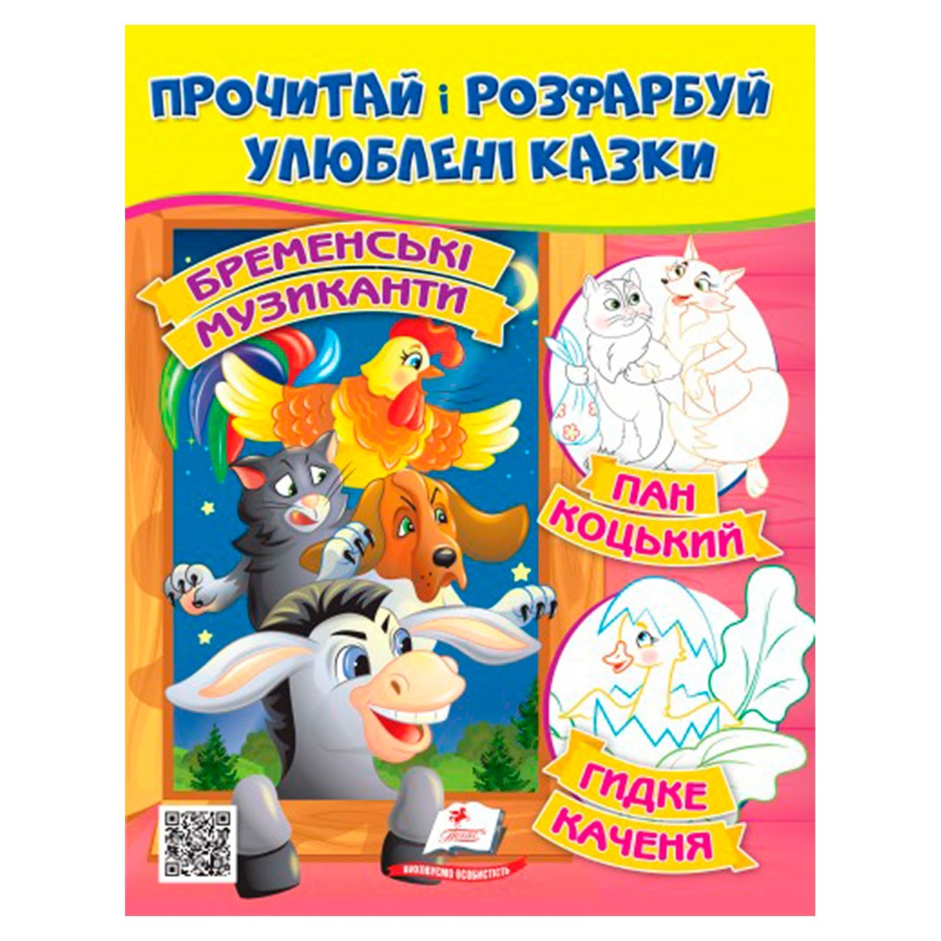 

Книга Прочитай і розфарбуй улюблені казки