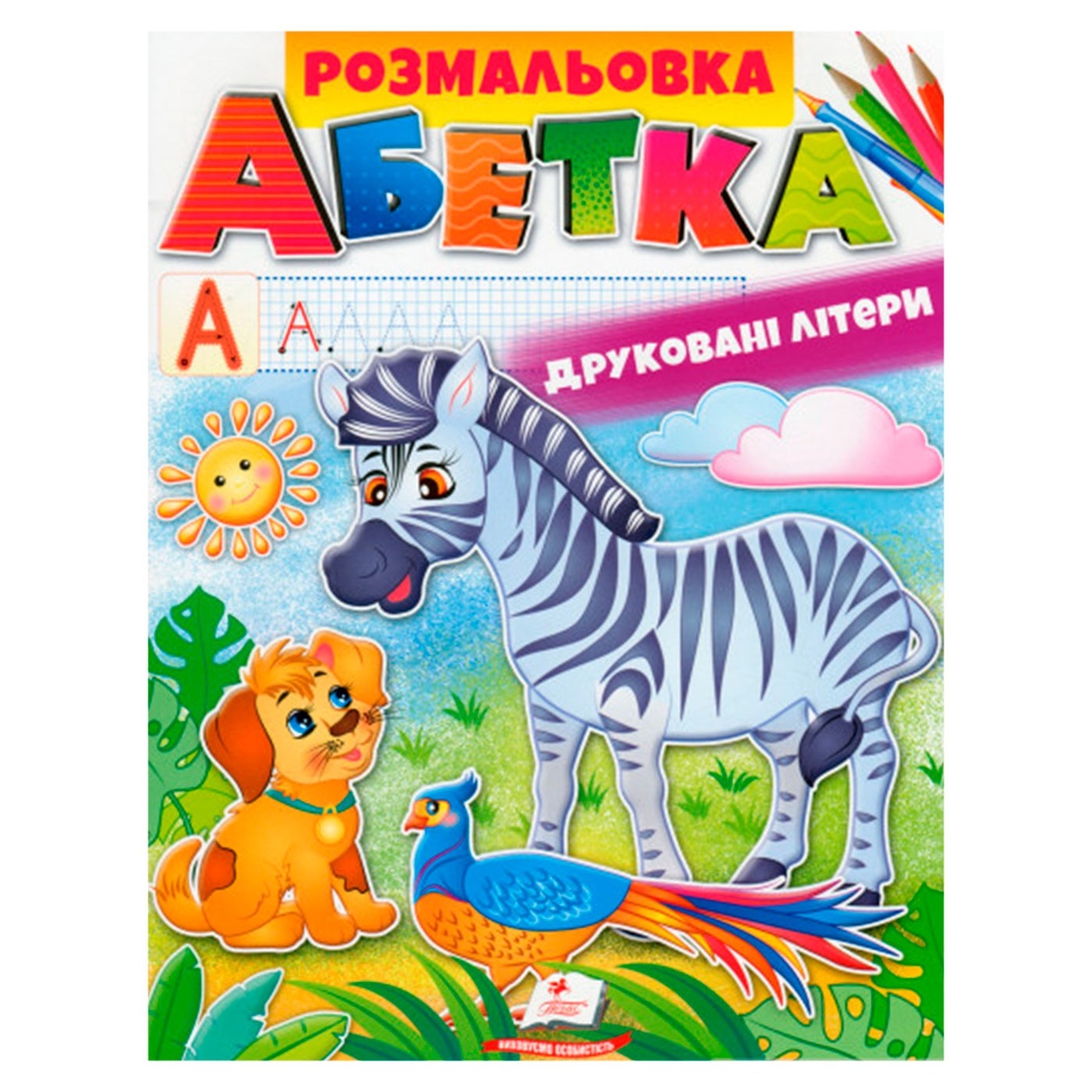 

Книга Розмальовка. Абетка
