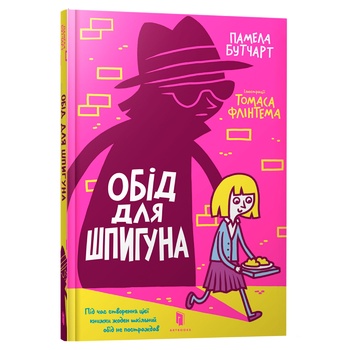 Книга Памела Бутчарт. Обід для шпигуна - купити, ціни на - фото 1