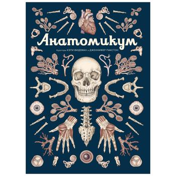 Книга Махаон Анатомікум Пакстон Д.Ілюстр. енциклопедія (рос.) - купити, ціни на КОСМОС - фото 1