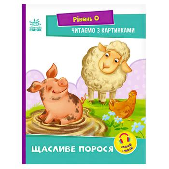 Книга Читаем с картинками Счастливый поросенок Уровень 0