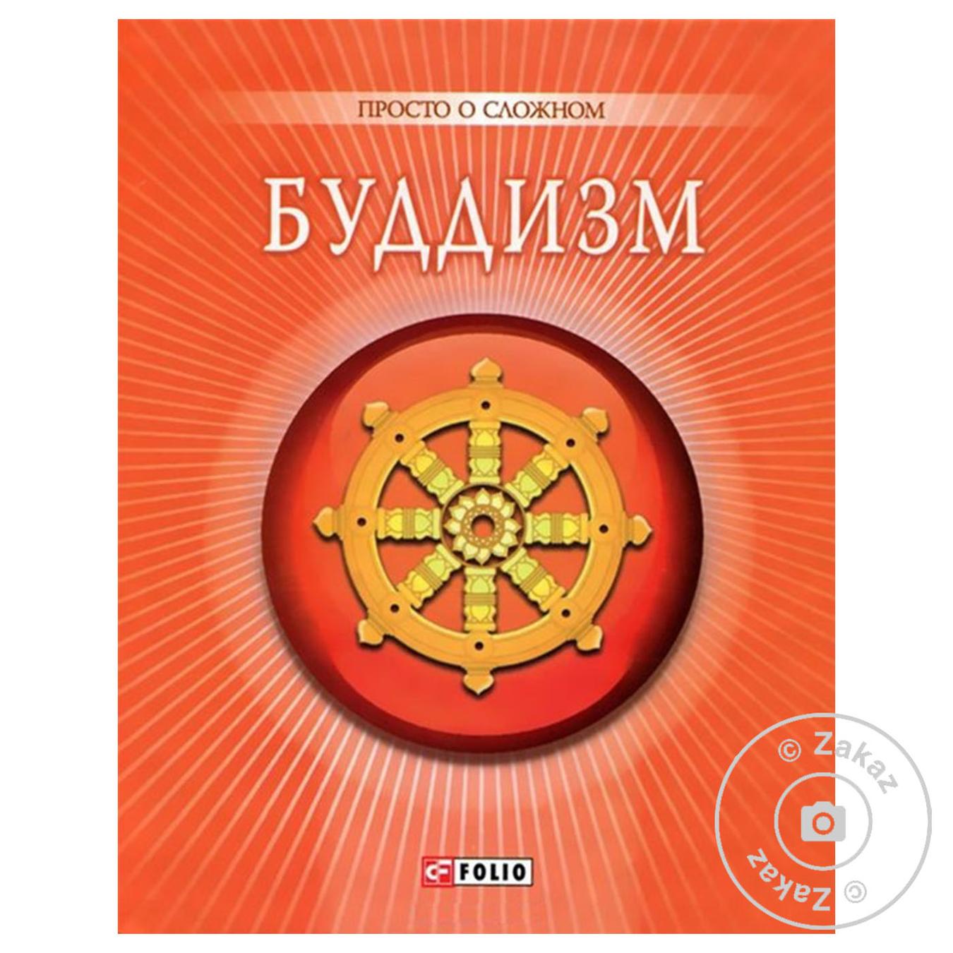 

Книга Буддизм