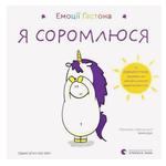 Книга Емоції Ґастона. Я соромлюся ВСЛ