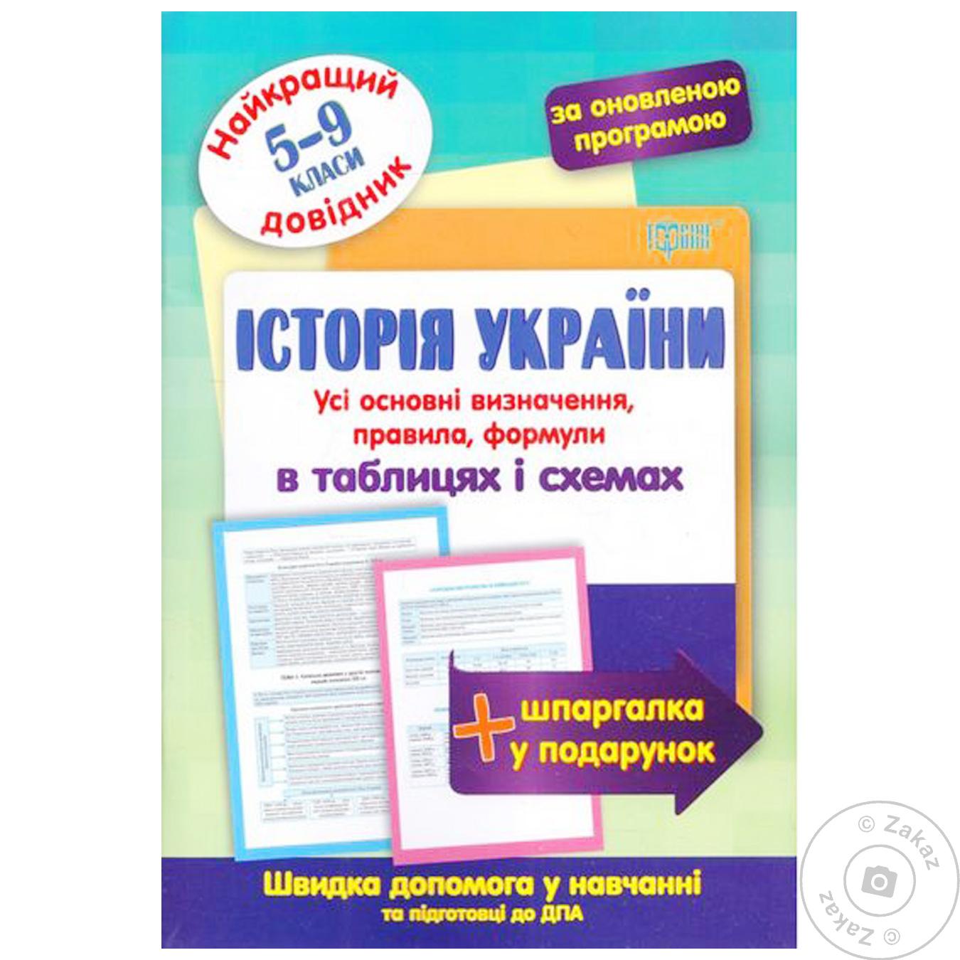 

Книга История Украины лучший справочник в таблицах