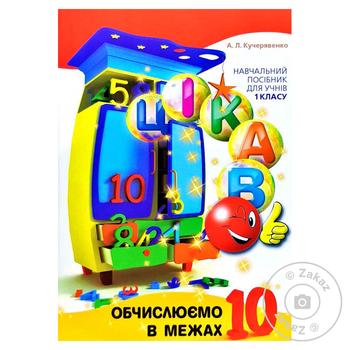 Книга Цікаво. Обчислюємо в межах 10