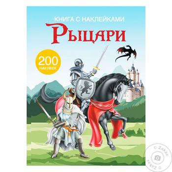 Книга Рыцари с наклейками - купить, цены на - фото 1