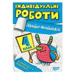 Книга Індивідуальні роботи Математика 4 клас