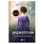 Книга Джулія Куїнн Бріджертони. Серові Філліпу з любов'ю