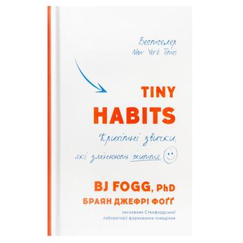 Книга Браян Джефрі Фоґґ Tiny Habits. Крихітні звички, які змінюють життя - купити, ціни на NOVUS - фото 1
