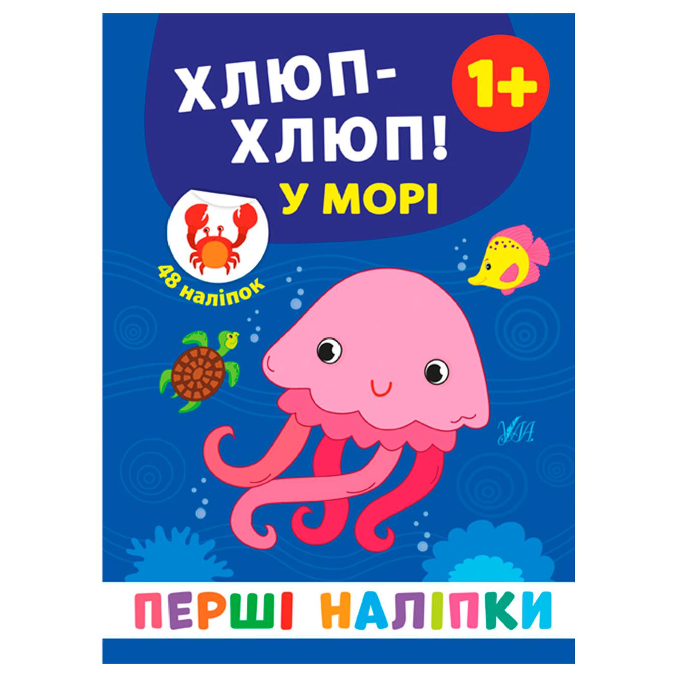

Книга Первые наклейки. Буль-буль! В море