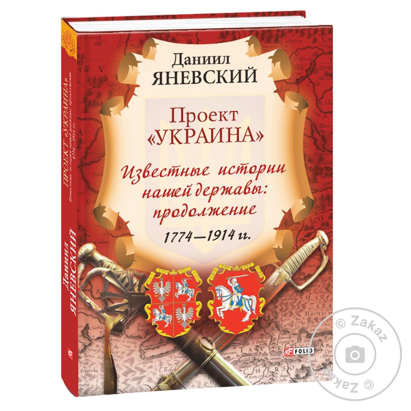 Книга Проект Украина. Известные истории нашей державы ❤️ доставка на дом от  магазина Zakaz.ua