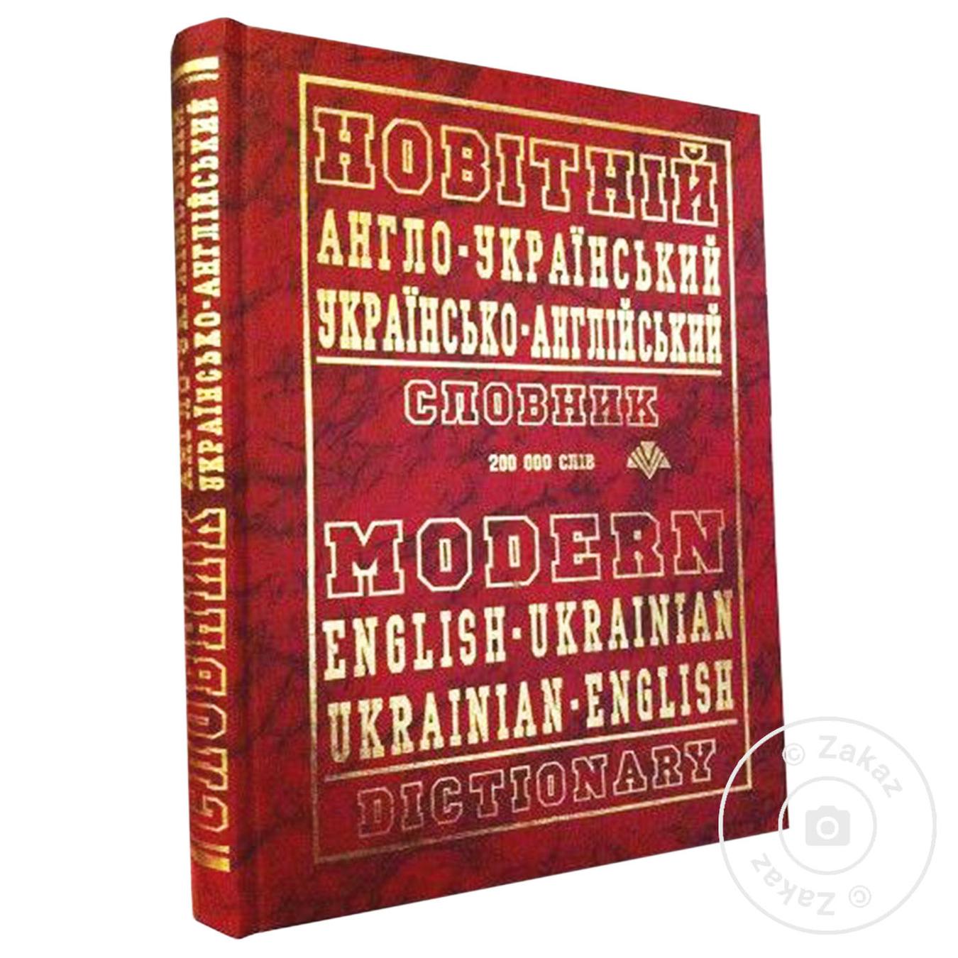 

Книга Новітній англо-український, українсько-англійський словни