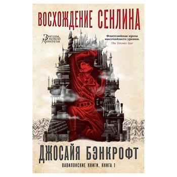 Книга Джосайя Бэнкрофт. Вавилонские книги. Книга 1. Восхождение Сенлина - купить, цены на КОСМОС - фото 1