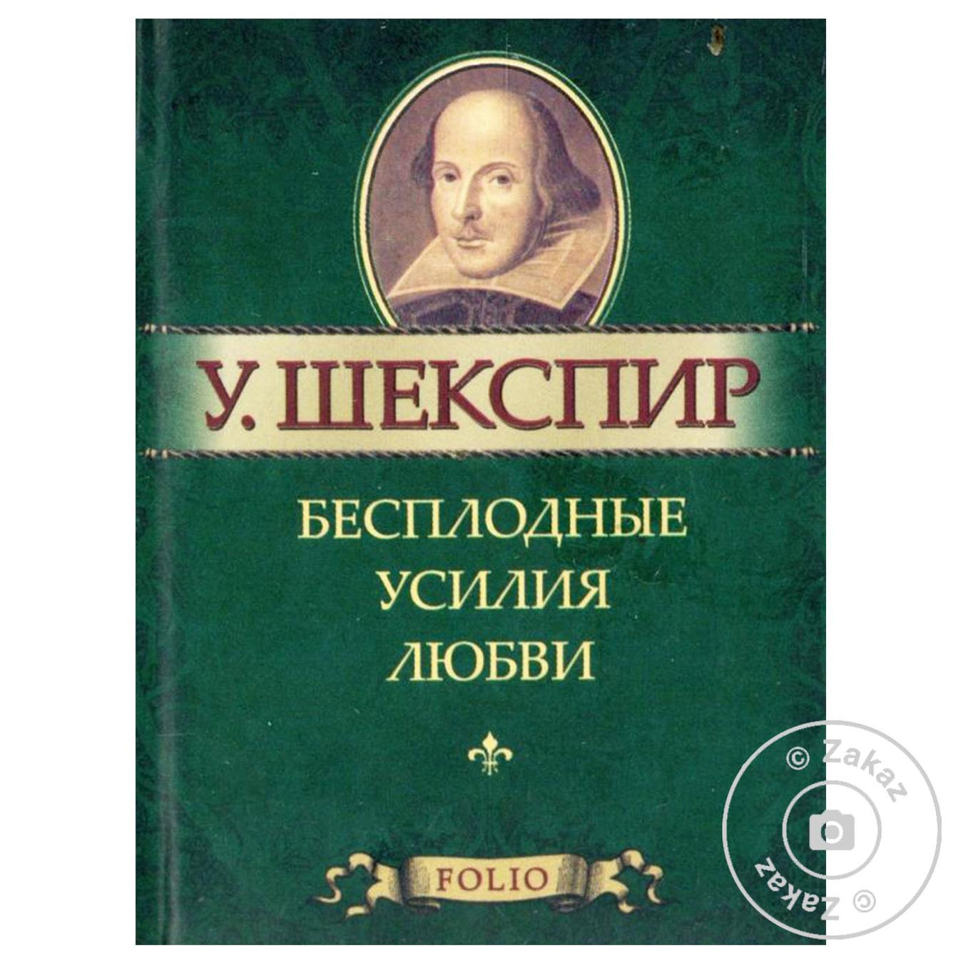 

Книга Бесплодные усилия любви