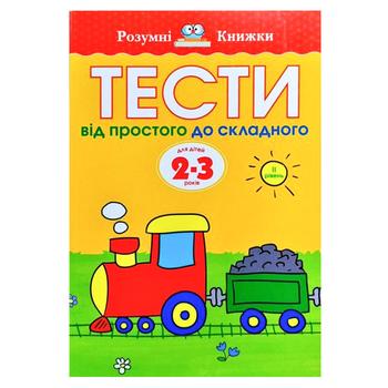 Книга Від простого до складного для дітей 2–3 років