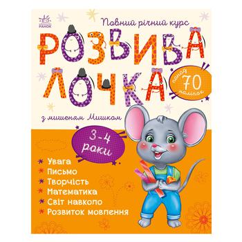 Книга Розвивалочка з мишеням Мишком 3-4 роки - купити, ціни на NOVUS - фото 2