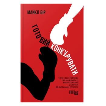 Книга Майкл Бір Готовий конкурувати - купити, ціни на NOVUS - фото 1