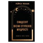 Rachel Pollack Seventy Eight Degrees of Wisdom. A Book of Tarot Book