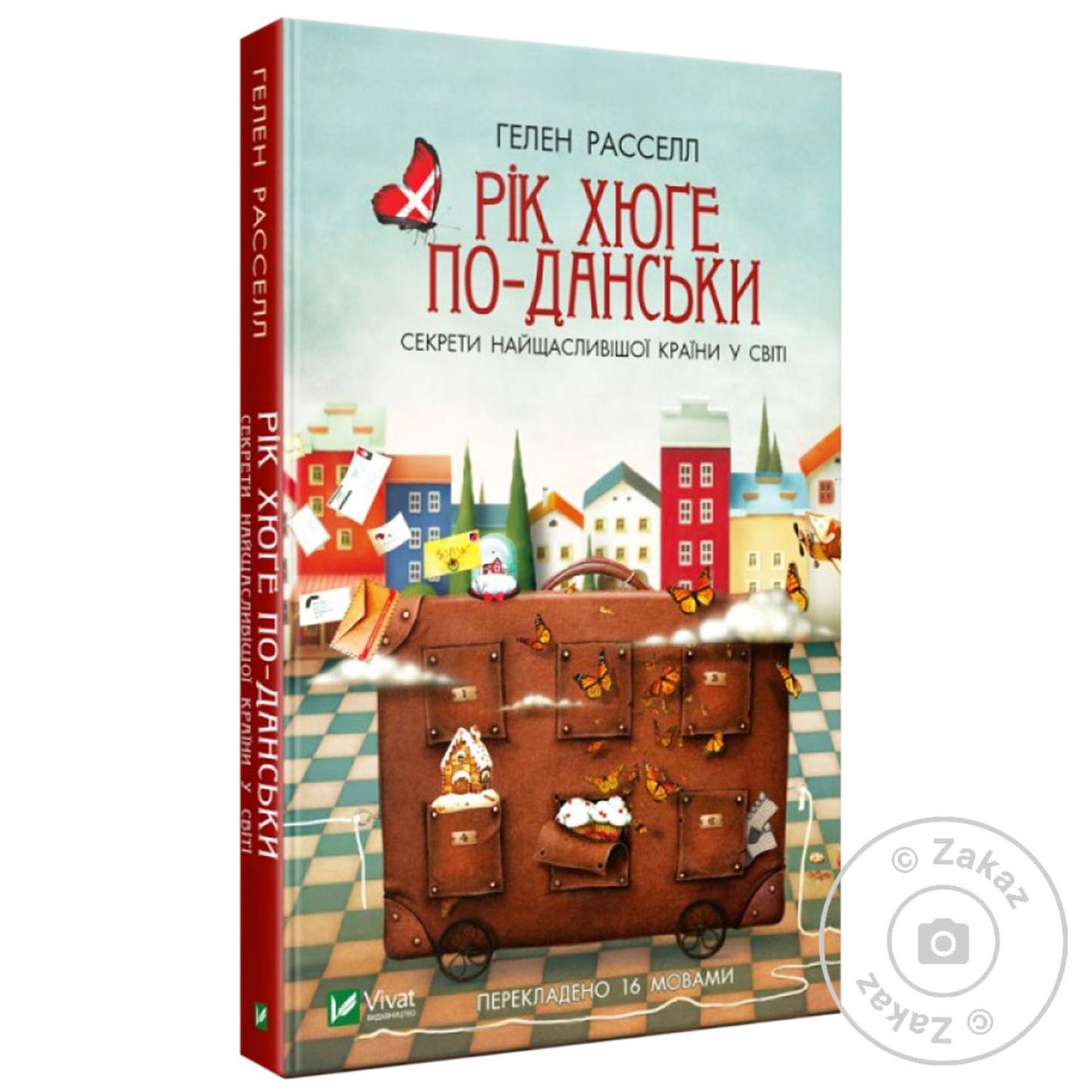 

Книга Секреты самой счастливой страны в мире