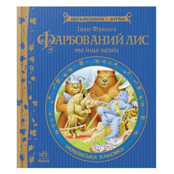 Книга Иван Франко. Писатели детям. Крашеный Лис и другие сказки - купить, цены на - фото 2