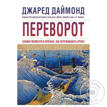 Книга Джаред Даймонд Переворот. Переломные моменты в странах, переживающих кризис