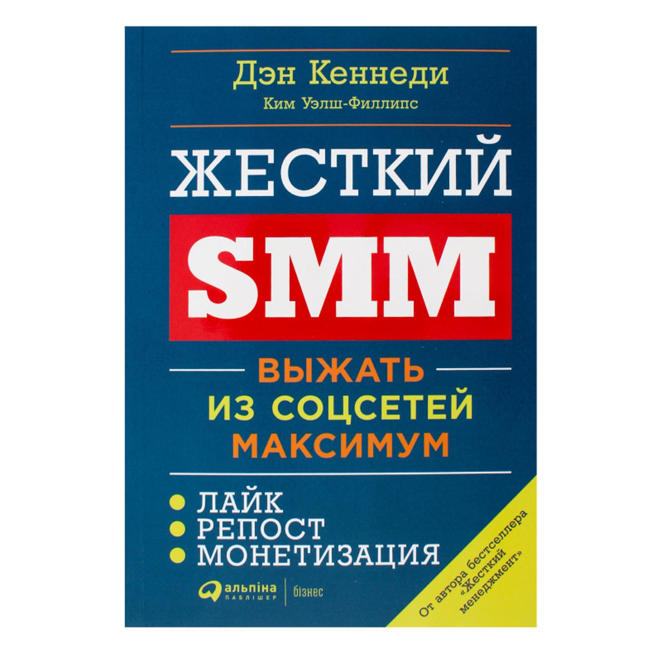 

Книга Д. Кеннеди, К. Уэлш-Филлипс Жесткий SMM. Выжать из соцсетей максимум