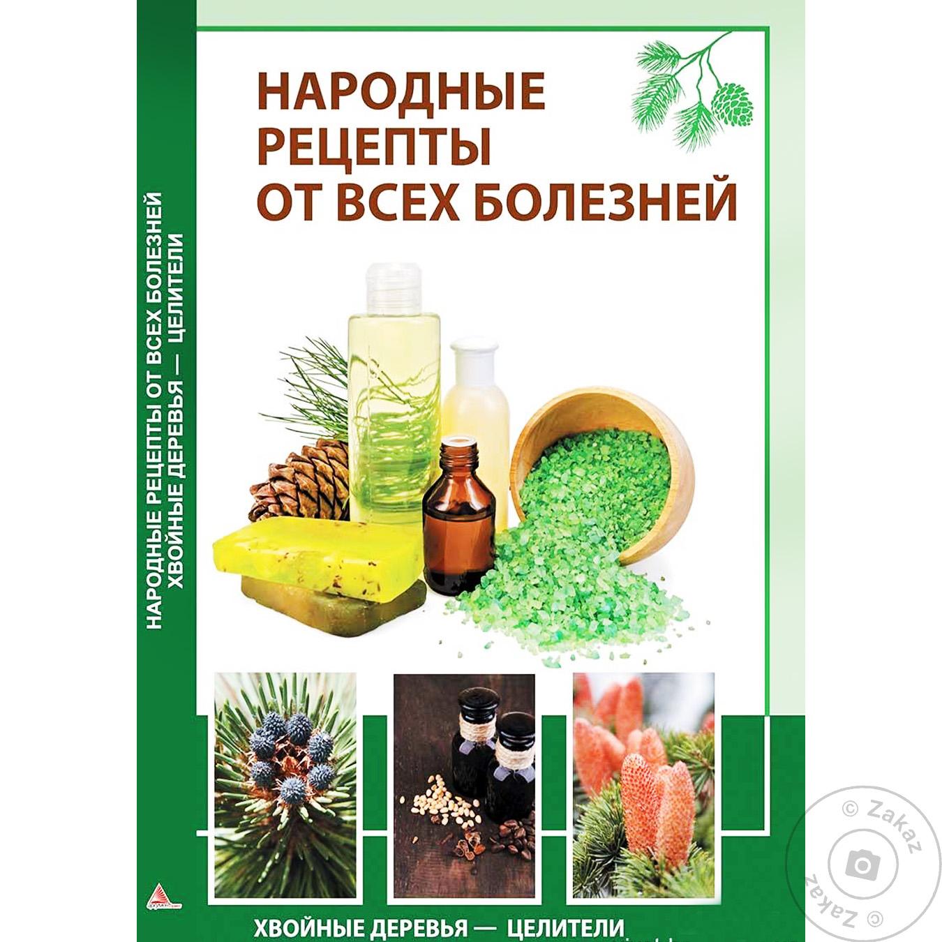 

Книга Народные рецепты от всех болезней
