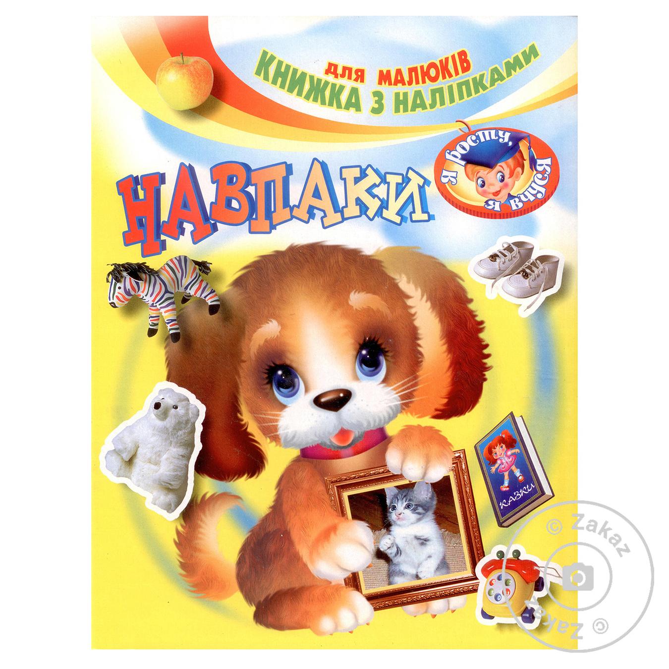 

Книга Книжка с наклейками Наоборот