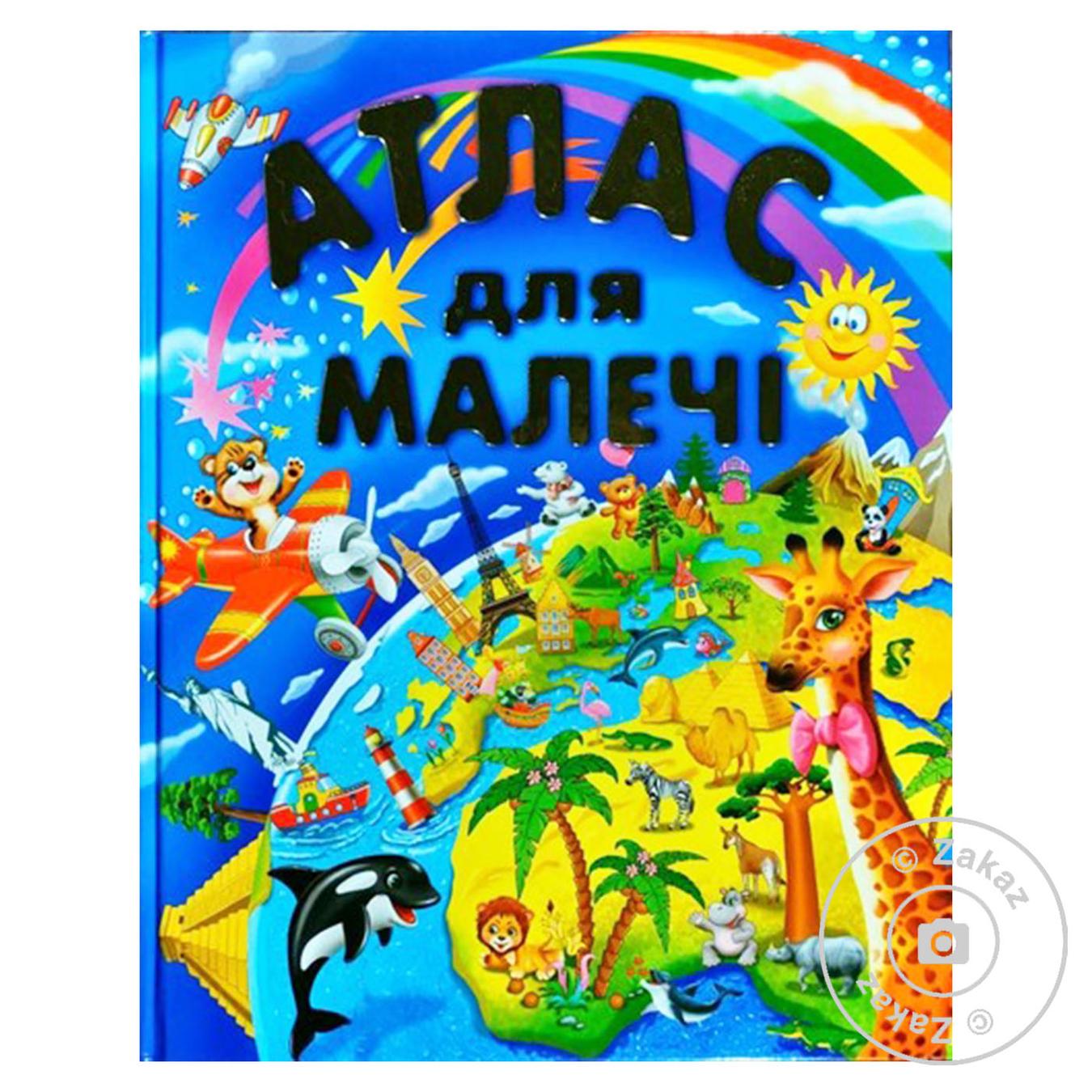 

Книга АТЛАС ДЛЯ МАЛЕЧІ (подарунковий випуск)