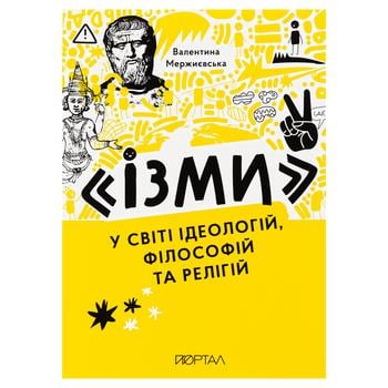 Valentyna Merzhyievska "Isms". In the World of Ideologies, Philosophies and Religions Book - buy, prices for NOVUS - photo 1