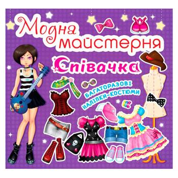 Книга Кристалл Бук Модная мастерская Певица - купить, цены на NOVUS - фото 1