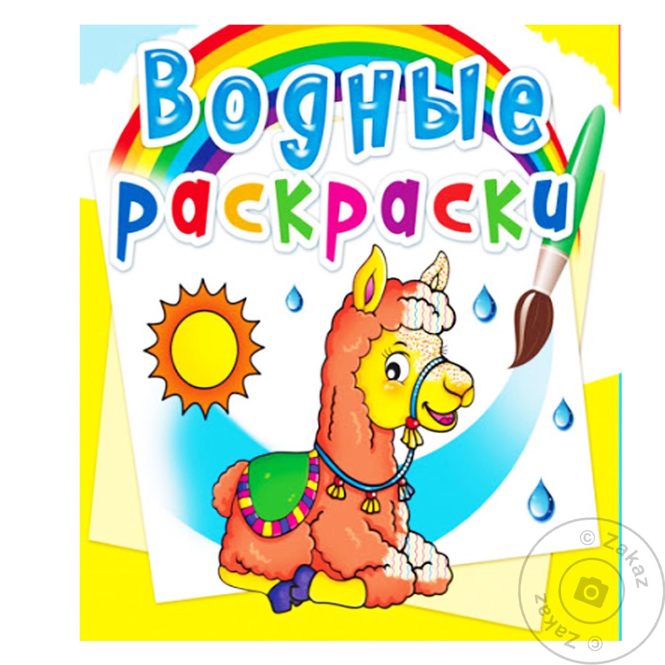 

Книга Водные Раскраски зоопарк