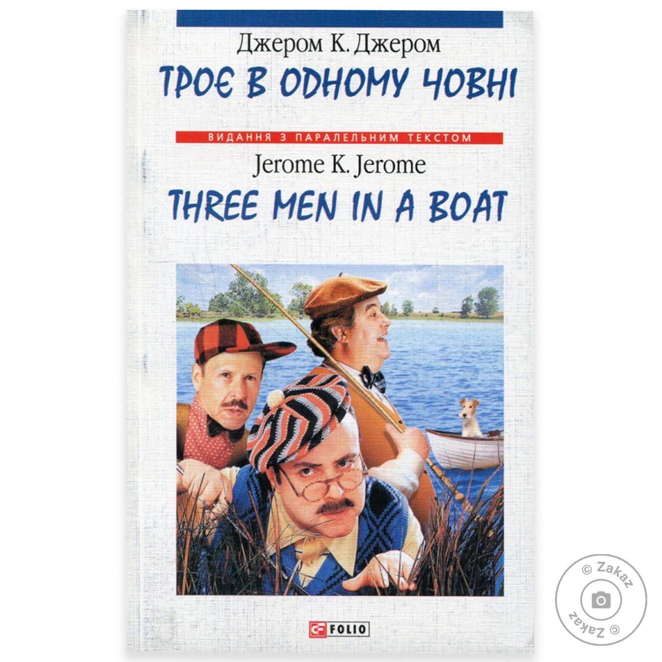 

Книга Трое в одной лодке