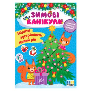 Winter Holidays. Animals Celebrate New Year Book - buy, prices for NOVUS - photo 1