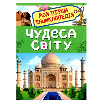 Книга Ольга Железнікова Чудеса світу. Моя перша енциклопедія - купити, ціни на NOVUS - фото 1