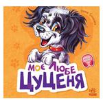 Книга Моє любе цуценя