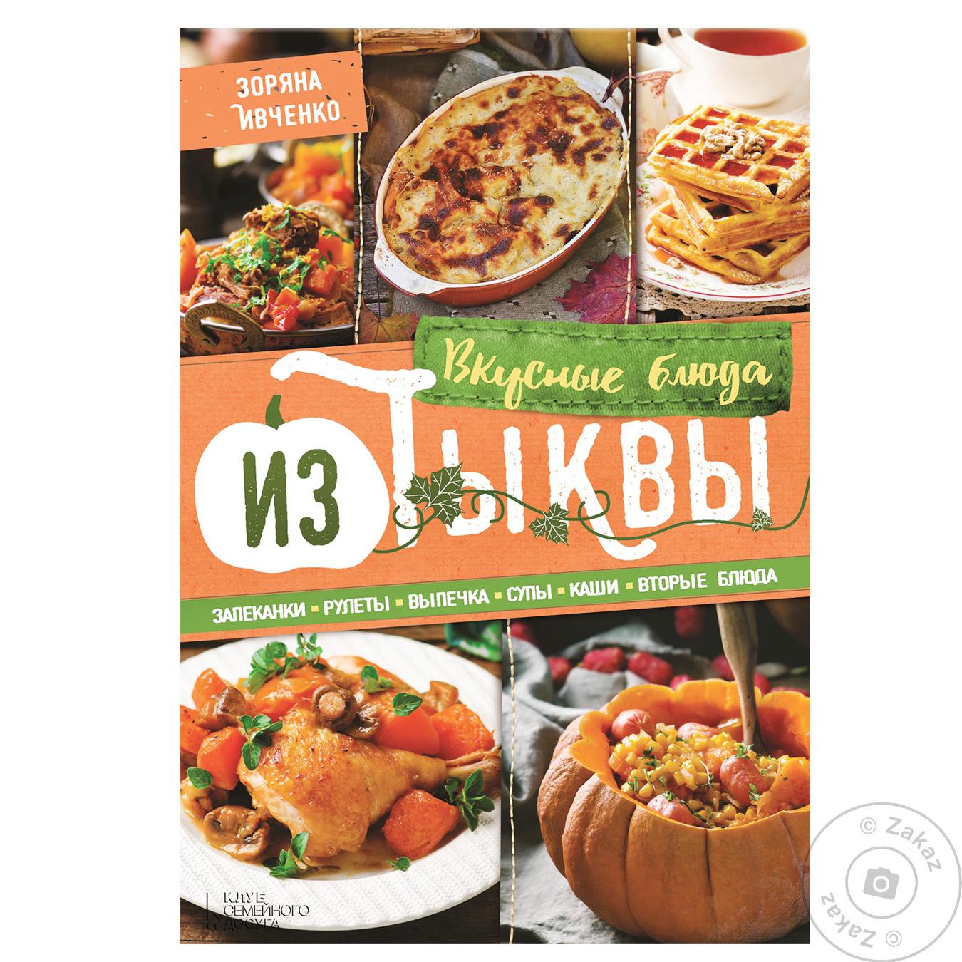 

Книга КСД Вкусные блюда из тыквы. Запеканки, рулеты, выпечка, супы, каши, вторые блюда