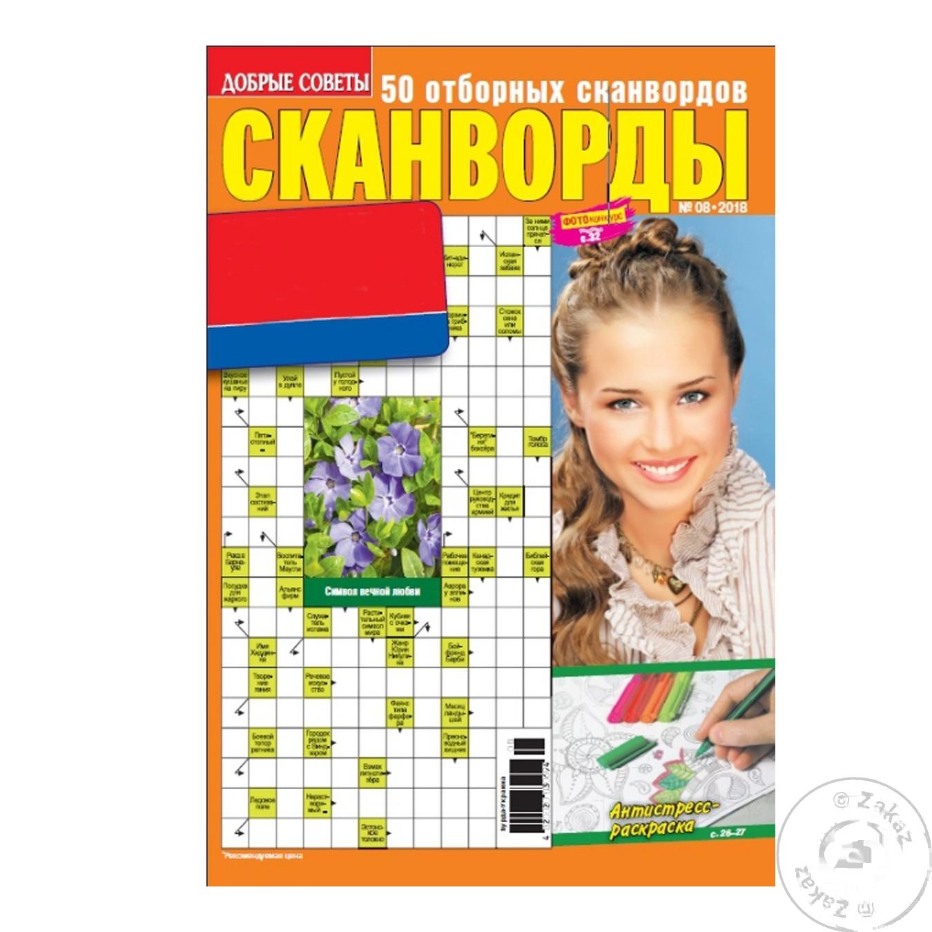 

Журнал Добрые Советы сканворды