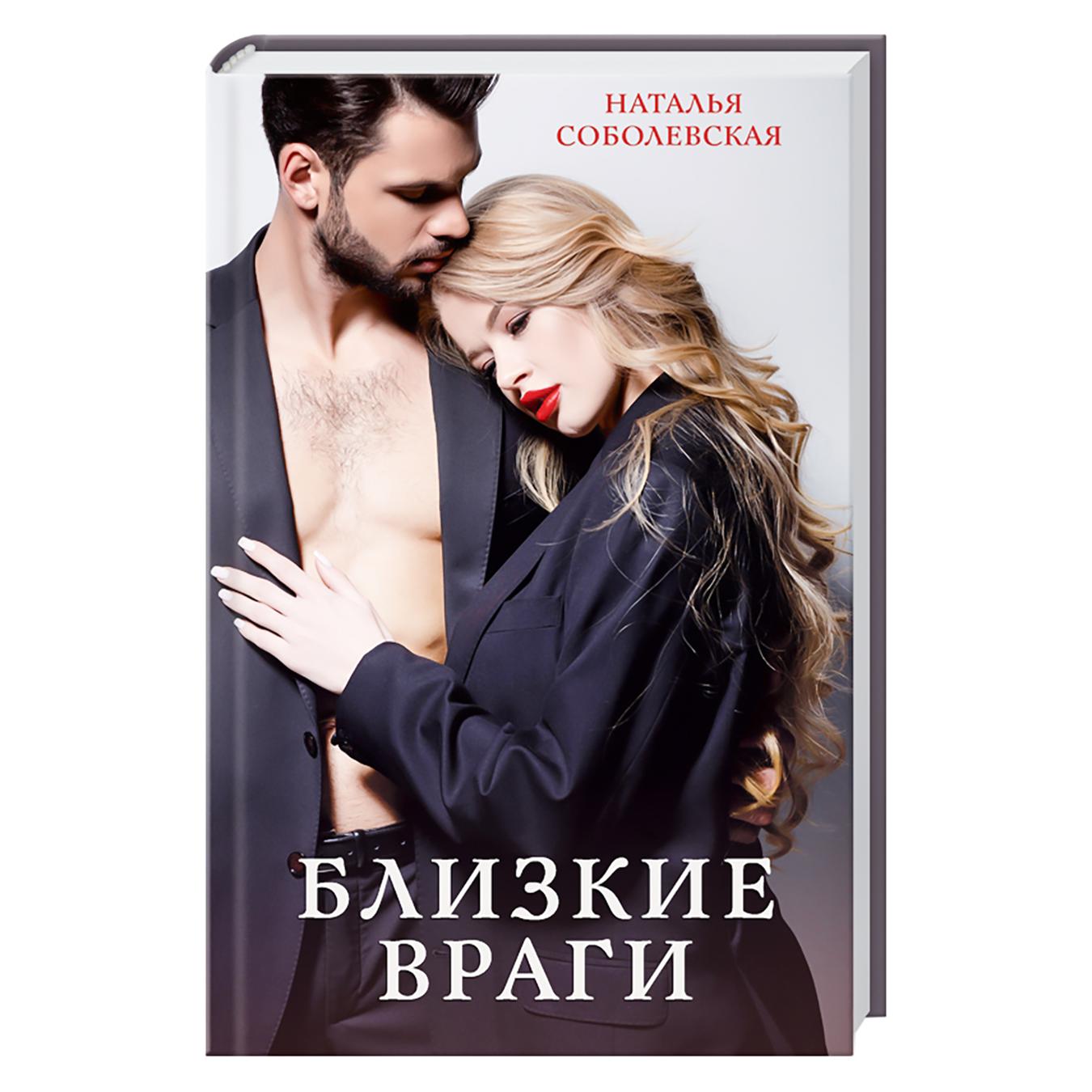 

Книга КСД Близькі вороги.Соболевська (рос.) 100561