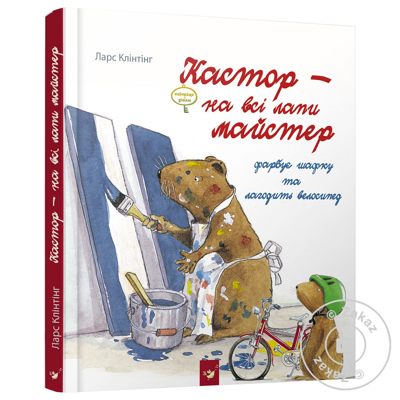 

Книга Кастор фарбує шафку та лагодить велосипед