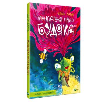 Книга Євген Харук Мандрівка пана Будяка - купити, ціни на - фото 1