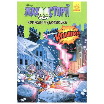 Книга Ужасные истории. Ледяные чудовища - купить, цены на - фото 1