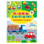 Книга Наліпки-тренувалки. Транспорт і техніка